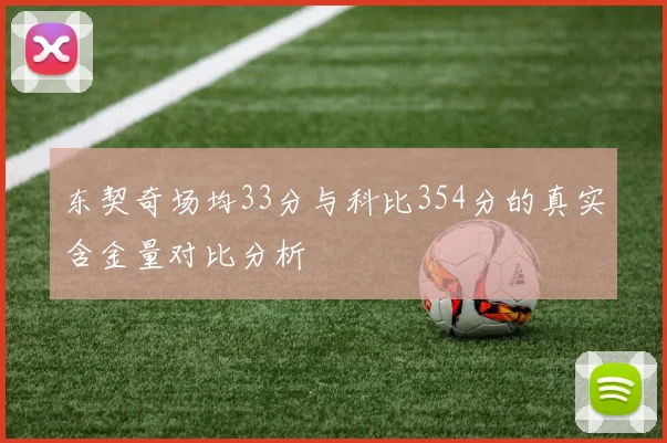 东契奇场均33分与科比354分的真实含金量对比分析