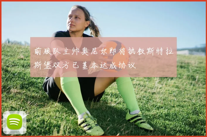 前狼队主帅奥尼尔即将执教斯特拉斯堡双方已基本达成协议