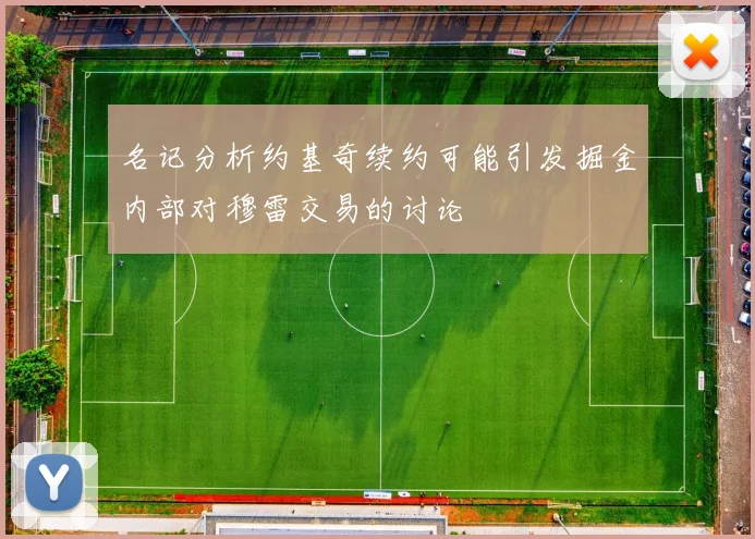 名记分析约基奇续约可能引发掘金内部对穆雷交易的讨论